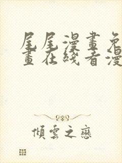 尾尾漫画免费漫画在线看漫画