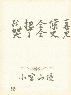 我把全修真界卷哭了全文免费阅读