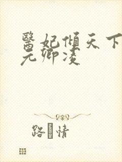 医妃倾天下全文元卿凌