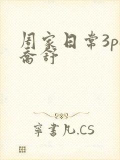 周家日常3pH乔舒
