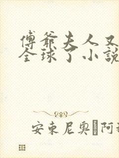 傅爷夫人又惊艳全球了小说免费阅读