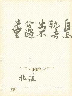 老公出轨自己心里过不去怎么挽回