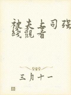 被夫上司强暴在线观看