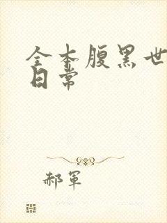 全本腹黑世子妃日常封面