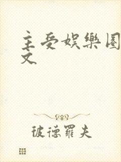 主受娱乐圈甜宠文封面
