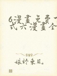 6漫画免费下拉式六漫画全职法师封面