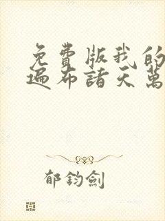 免费版我的弟子遍布诸天万界