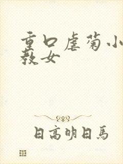 重口虐菊小说调教女