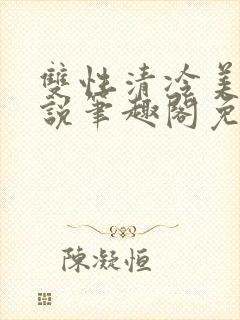 双性清冷美人小说笔趣阁免费阅读