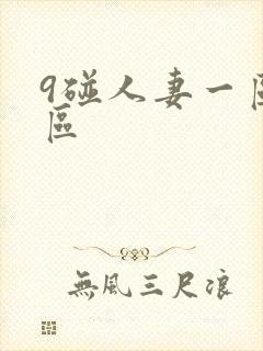 9碰人妻一区二区封面