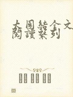 太团结全文免费阅读系列