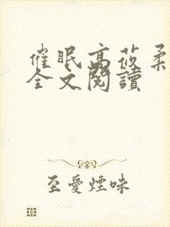 催眠高莜柔小说全文阅读封面