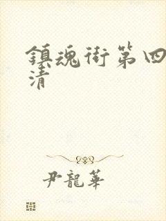 镇魂街第四季高清封面