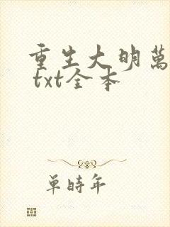 重生大明万岁爷 txt全本