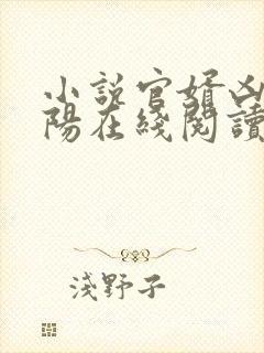 小说官婿凶猛赵阳在线阅读