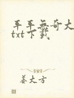 平平无奇大师兄txt下载