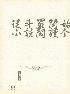 从斗罗开始打卡小说阅读全文
