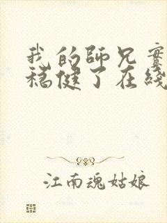 我的师兄实在太稳健了在线阅读