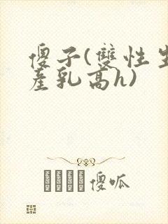 傻子(双性生子产乳高h)封面