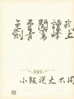 免费阅读我有一剑青鸾峰上封面