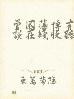 曾国藩传有声小说在线收听