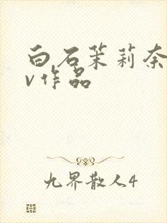白石茉莉奈的av作品封面