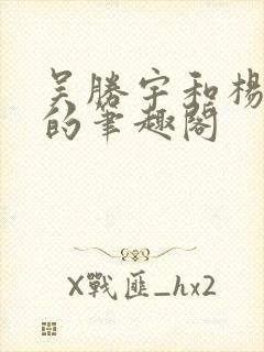 吴胜宇和杨愠之的笔趣阁