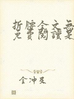 折腰全文无删减免费阅读是