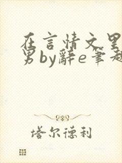 在言情文里撩直男by辞e笔趣阁