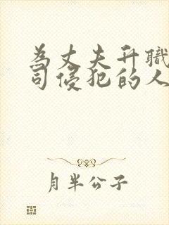 为丈夫升职被上司侵犯的人妻