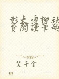 彭大傻柳秋月免费阅读笔趣阁