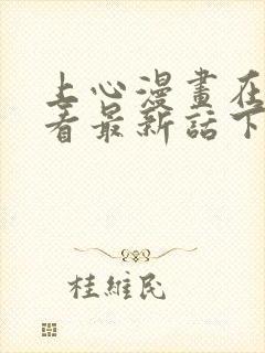 上心漫画在线观看最新话下拉式