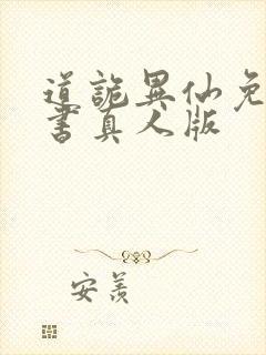 道诡异仙免费听书真人版