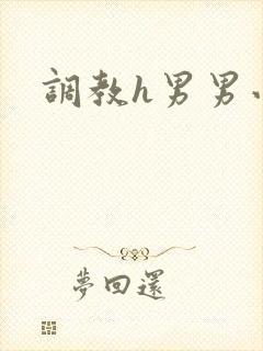 调教h男男小说封面