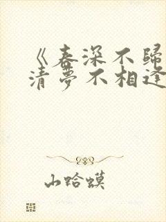 《春深不归客,清梦不相逢》免费阅读