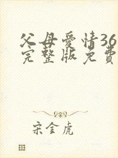 父母爱情36集完整版免费封面