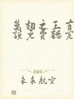 万相之王有声小说免费听完整版