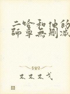 二哈和他的白猫师尊无删减完整版