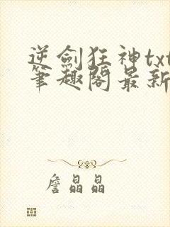 逆剑狂神txt笔趣阁最新更新章节封面