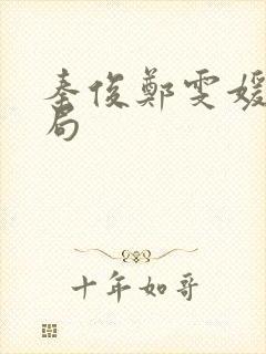 秦俊郑雯媛大结局