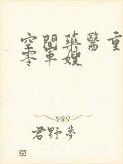 空间药医重生七零军嫂封面