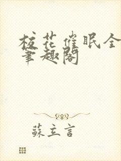 校花催眠全世界笔趣阁