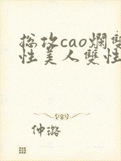 总攻cao烂双性美人双性微博