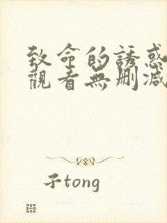 致命的诱惑在线观看无删减