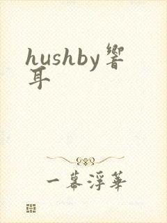 hushby响耳