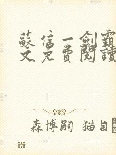 苏信一剑霸天全文免费阅读笔趣阁