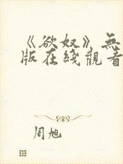 《欲奴》无删减版在线观看封面