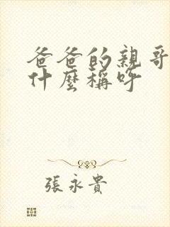 爸爸的亲哥哥叫什么称呼封面