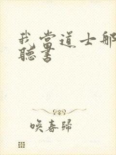 我当道士那几年听书