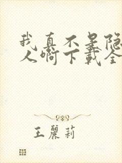 我真不是隐世高人啊下载全本txt